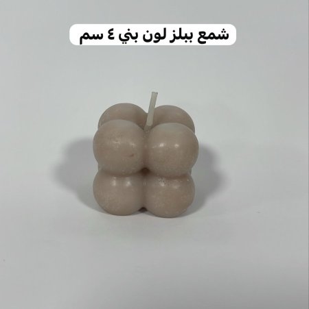 شمع ببلز بني 4 سم
